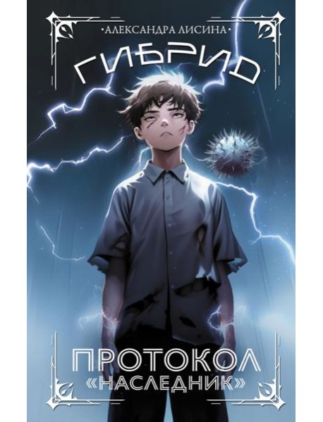 Гибрид. Протокол 