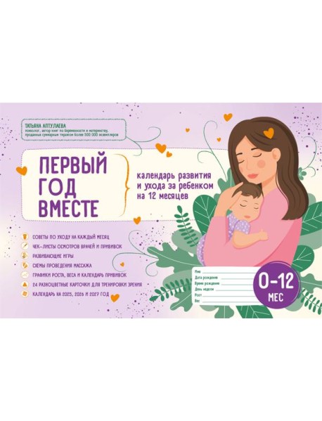 Первый год вместе. Календарь развития и ухода за ребенком на 12 месяцев