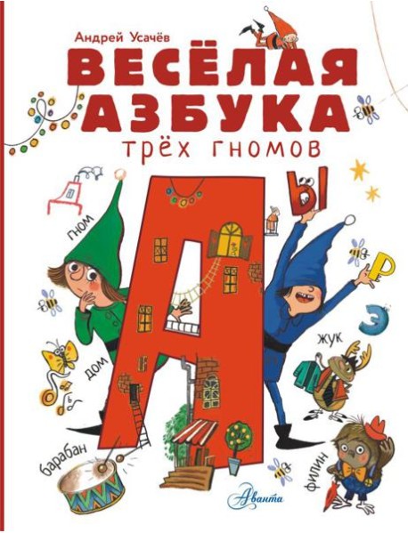 Веселая азбука трех гномов