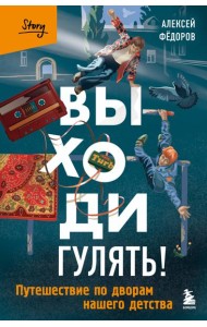Выходи гулять! Путешествие по дворам нашего детства