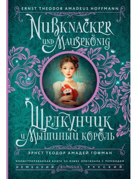 Щелкунчик и Мышиный король = Nussknacker und Mausekonig (на нем. и русс.яз)