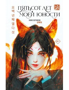 Пятьсот лет моей юности: роман