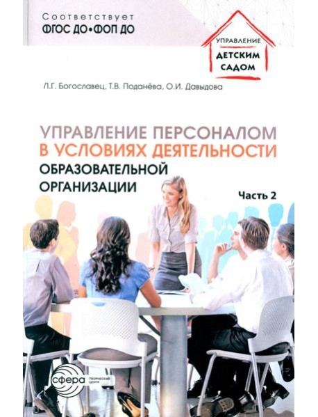 Управление персоналом в условиях деятельности образовательной организации. Ч. 2