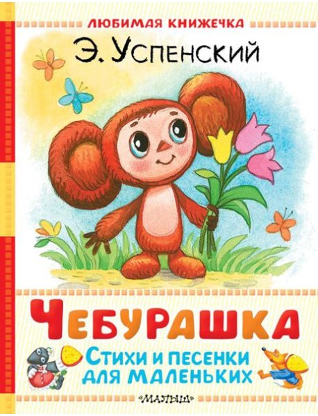 Чебурашка. Стихи и песенки для маленьких
