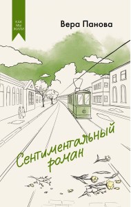 Сентиментальный роман