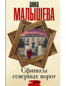 Сфинксы северных ворот