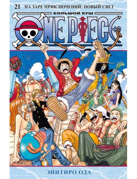 One Piece. Большой куш. Кн. 21. На заре приключений : Новый Свет