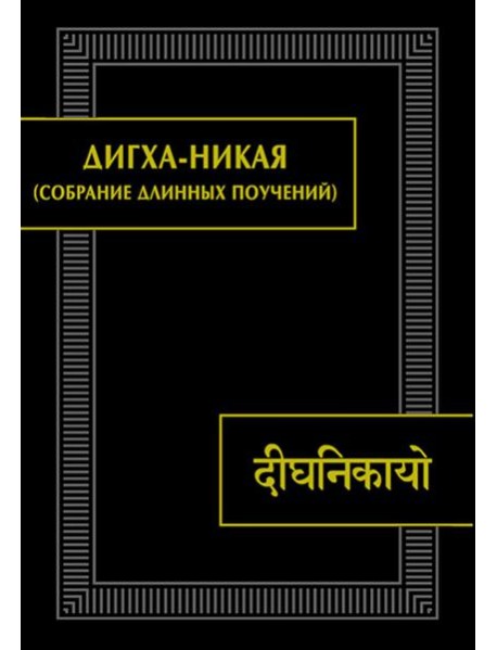 ДИГХА-НИКАЯ (Собрание длинных поучений)