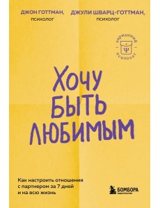 Хочу быть любимым. Как настроить отношения с партнером за 7 дней и на всю жизнь