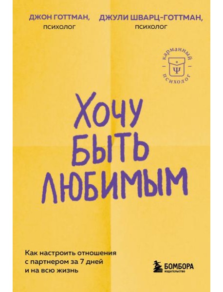 Хочу быть любимым. Как настроить отношения с партнером за 7 дней и на всю жизнь