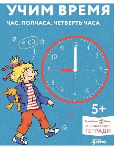 [Развивающие тетради, Лучший друг — Конни] Учим время. Час, полчаса, четверть часа. Знакомимся с часами и учимся определять время. Развивающие тетради