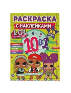 Стильные подружки. Лол. Раскраска с наклейками 10 в 1. 35 наклеек. 215х285мм 16 стр. Умка в кор.50шт