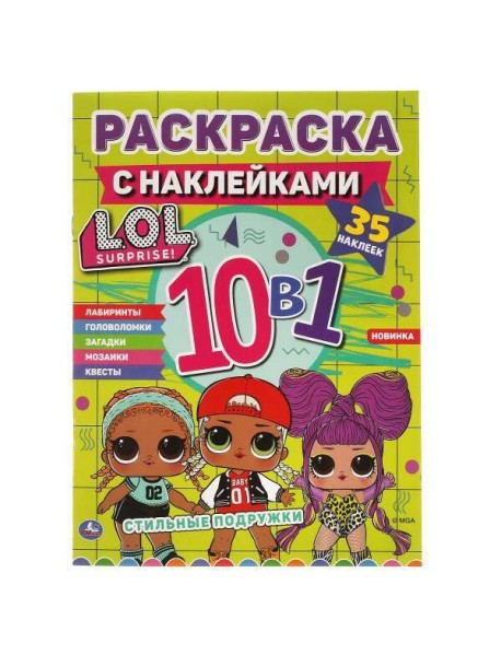 Стильные подружки. Лол. Раскраска с наклейками 10 в 1. 35 наклеек. 215х285мм 16 стр. Умка в кор.50шт