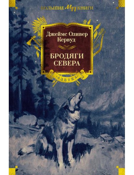 Бродяги Севера