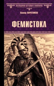 Фемистокл