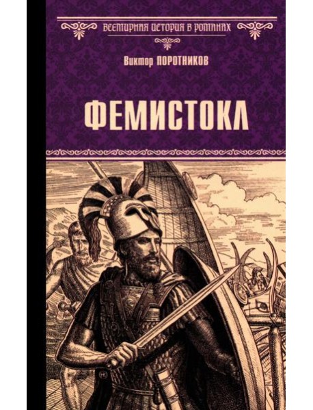 Фемистокл