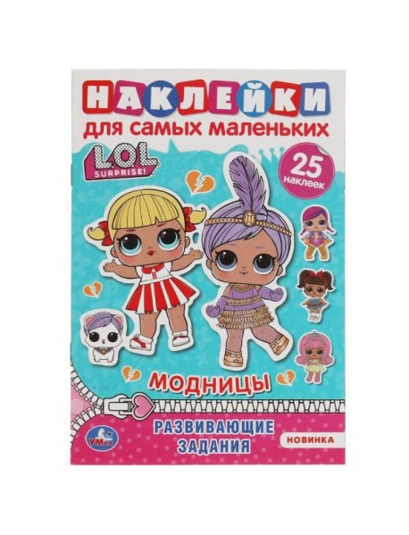 Модницы. Активити А5 с многораз. наклейками. Лол. 145х210 мм. 8 стр. Умка  в кор.50шт