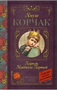 КлассикаДляШкольников./Король Матиуш Первый