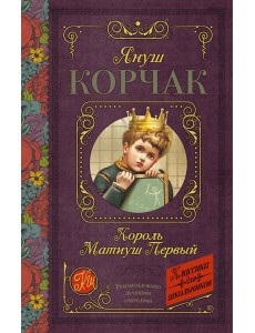 КлассикаДляШкольников./Король Матиуш Первый