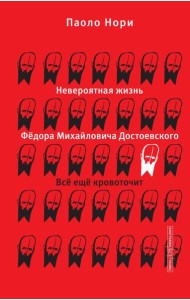 Невероятная жизнь Федора Михайловича Достоевского. Все еще кровоточит
