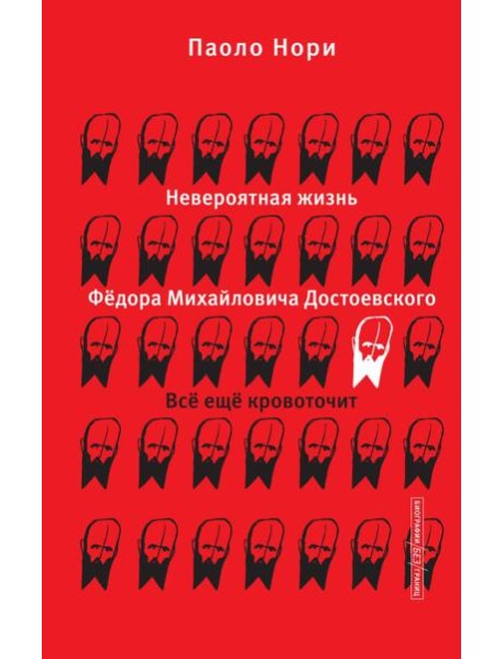 Невероятная жизнь Федора Михайловича Достоевского. Все еще кровоточит
