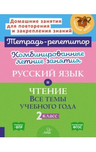 Комбинированные летние занятия: Русский язык и чтение. Все темы учебного года. 2 кл. ( Тетрадь-репетитор )