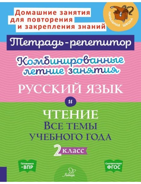 Комбинированные летние занятия: Русский язык и чтение. Все темы учебного года. 2 кл. ( Тетрадь-репетитор )