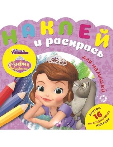 Эгм Наклей и раскрась для сам.маленьких София Прекрасная №2006 НРДМ
