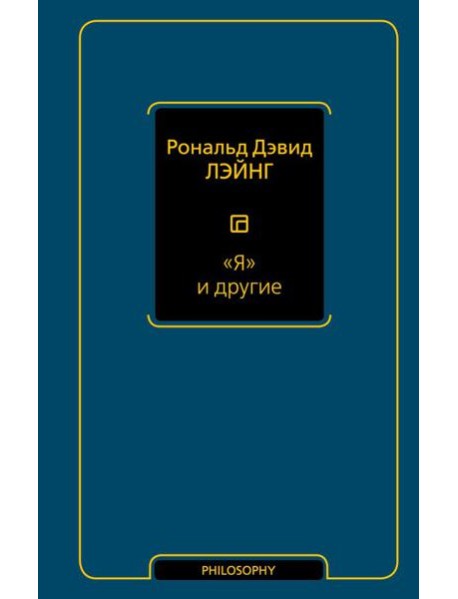 Я и другие