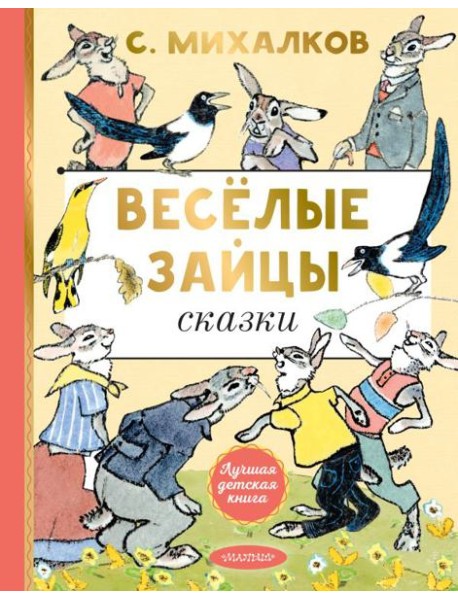 Веселые зайцы