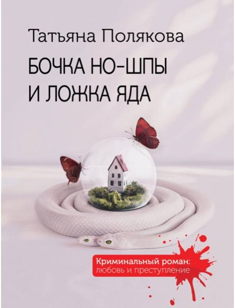 Бочка но-шпы и ложка яда