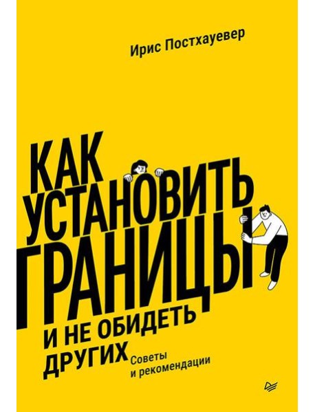 Как установить границы и не обидеть других: советы и рекомендации