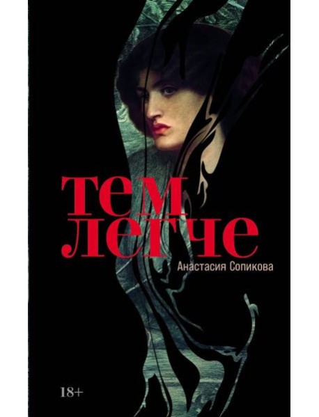 Тем легче