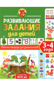 Развивающие задания для детей. Рабочая тетрадь для дошкольников. 3-4 года