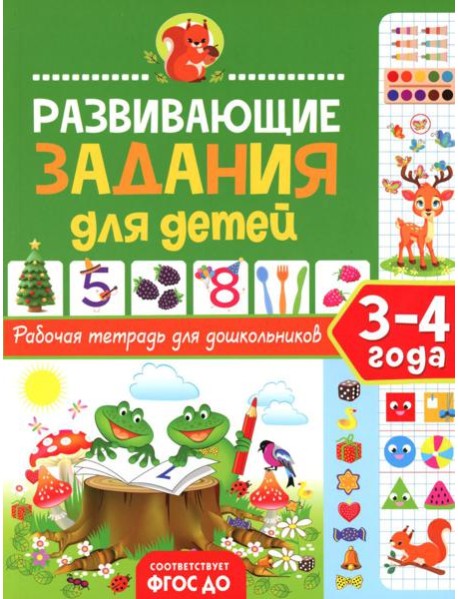 Развивающие задания для детей. Рабочая тетрадь для дошкольников. 3-4 года