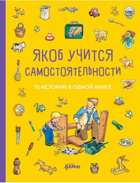 [Якоб — лучший друг Конни] Якоб учится самостоятельности. 10 историй в одной книге