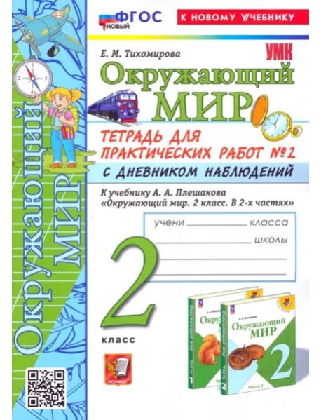 Окружающий мир. 2 класс. Тетрадь для практических работ к учебнику А. А. Плешакова. Часть 2