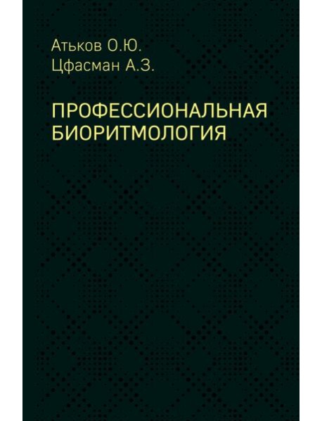 Профессиональная биоритмология