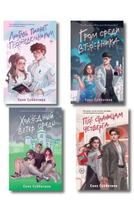 Комплект из 4 книг: Любовь пахнет понедельником (#1) + Гром среди вторника (#2) + Холодный ветер среды (#3) + По страницам четверга (#4)