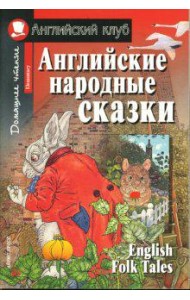 Английские народные сказки. Домашнее чтение