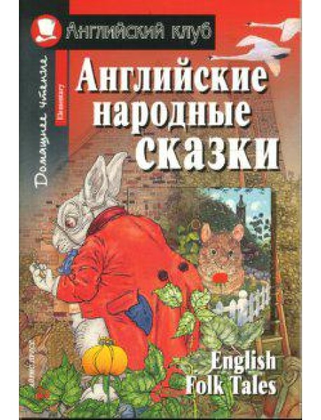 Английские народные сказки. Домашнее чтение