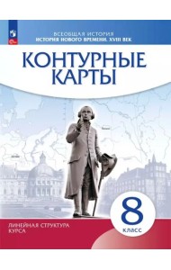 История нового времени XVIIIв. 8кл Контурные карты