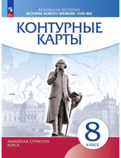 История нового времени XVIIIв. 8кл Контурные карты