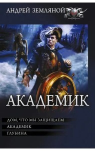 Академик