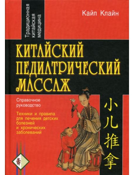 Китайский педиатрический массаж. Справочное руководство