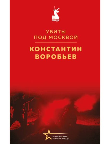 Убиты под Москвой