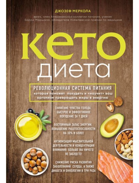 Кето-диета. Революционная система питания, которая поможет похудеть и 