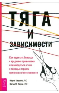 Тяга и зависимости. Как перестать бороться с вредными привычками и освободиться от ни (6176)