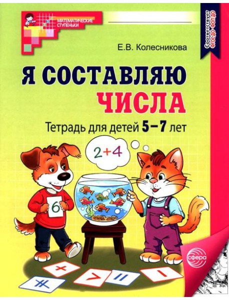 Я составляю числа: Тетрадь для детей 5-7 лет.  3-е изд., испр