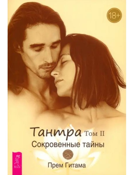 Тантра. Том II. Сокровенные тайны (6437)